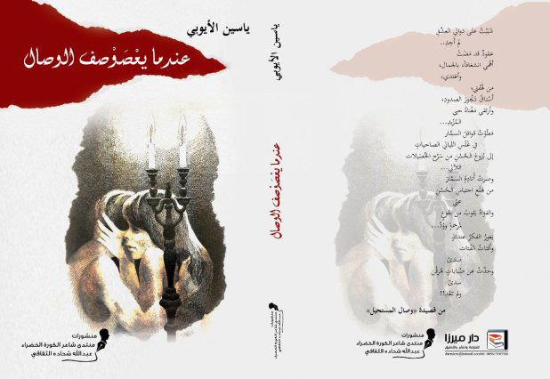 المرأة والشاعرية الياسينية